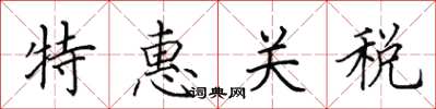 田英章特惠關稅楷書怎么寫