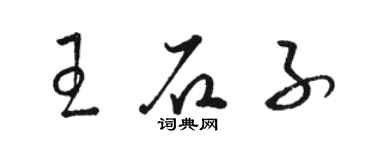 駱恆光王石子草書個性簽名怎么寫