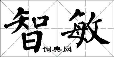 翁闓運智敏楷書怎么寫