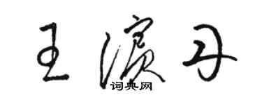 駱恆光王濱丹草書個性簽名怎么寫