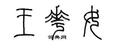 陳墨王花女篆書個性簽名怎么寫