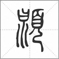 𩒳篆書