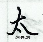 倪偉林寫的硬筆行書太