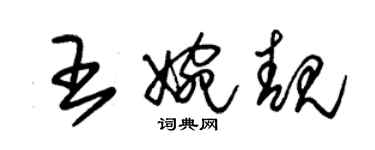 朱錫榮王婉靚草書個性簽名怎么寫