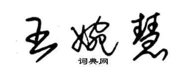 朱錫榮王婉慧草書個性簽名怎么寫