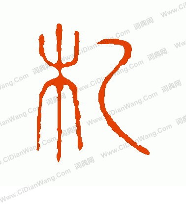 說文解字寫的札