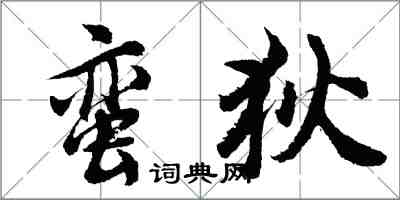 胡問遂蠻狄行書怎么寫