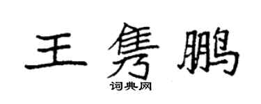袁強王雋鵬楷書個性簽名怎么寫