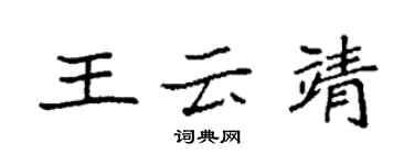 袁強王雲靖楷書個性簽名怎么寫