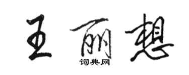 駱恆光王麗想行書個性簽名怎么寫