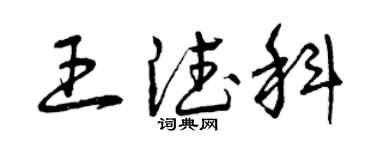 曾慶福王德科草書個性簽名怎么寫