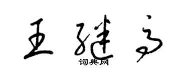 梁錦英王繼高草書個性簽名怎么寫