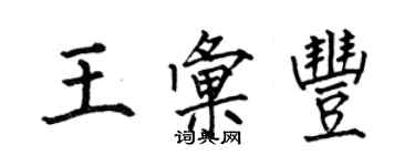 何伯昌王滙豐楷書個性簽名怎么寫