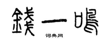 曾慶福錢一鳴篆書個性簽名怎么寫
