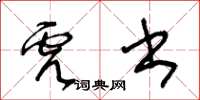 王冬齡虎書草書怎么寫