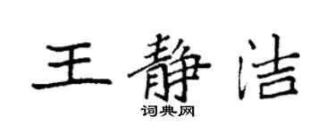 袁強王靜潔楷書個性簽名怎么寫