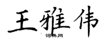 丁謙王雅偉楷書個性簽名怎么寫