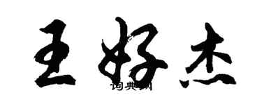 胡問遂王好傑行書個性簽名怎么寫