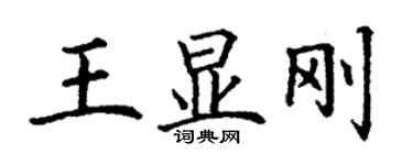 丁謙王顯剛楷書個性簽名怎么寫
