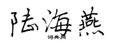 曾慶福陸海燕行書個性簽名怎么寫