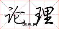 荊霄鵬論理行書怎么寫