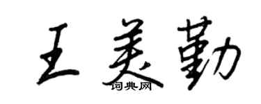 王正良王美勤行書個性簽名怎么寫