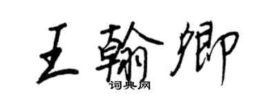 王正良王翰卿行書個性簽名怎么寫