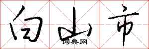 錢沛雲白山市行書怎么寫