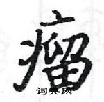 駱恆光寫的硬筆楷書瘤