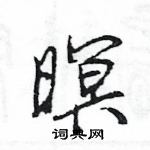 王旻寫的硬筆行書暝