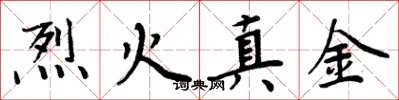 周炳元烈火真金楷書怎么寫