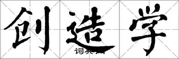 翁闓運創造學楷書怎么寫