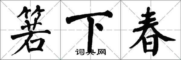 翁闓運箬下春楷書怎么寫
