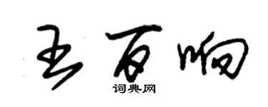 朱錫榮王百響草書個性簽名怎么寫