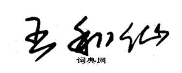 朱錫榮王和仙草書個性簽名怎么寫