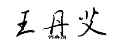 王正良王丹艾行書個性簽名怎么寫