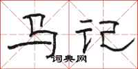 駱恆光馬記隸書怎么寫