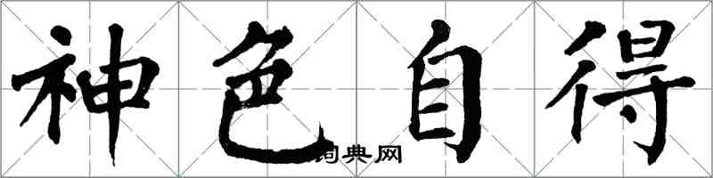 翁闓運神色自得楷書怎么寫