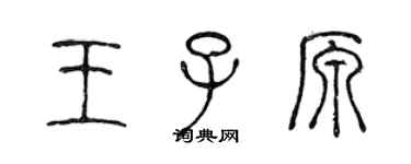 陳聲遠王子原篆書個性簽名怎么寫