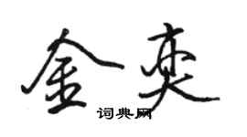 駱恆光金奕行書個性簽名怎么寫