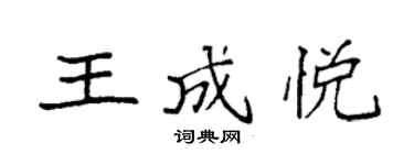 袁強王成悅楷書個性簽名怎么寫