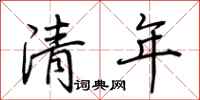 荊霄鵬清年行書怎么寫