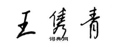 王正良王雋青行書個性簽名怎么寫