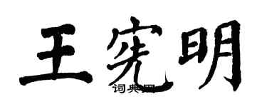 翁闓運王憲明楷書個性簽名怎么寫