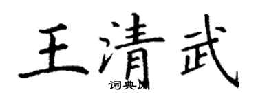 丁謙王清武楷書個性簽名怎么寫