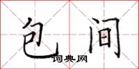 田英章包間楷書怎么寫