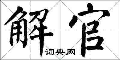 翁闓運解官楷書怎么寫