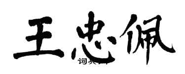 翁闓運王忠佩楷書個性簽名怎么寫