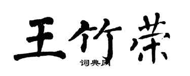 翁闓運王竹榮楷書個性簽名怎么寫