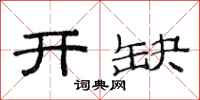 范連陞開缺隸書怎么寫